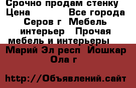 Срочно продам стенку › Цена ­ 5 000 - Все города, Серов г. Мебель, интерьер » Прочая мебель и интерьеры   . Марий Эл респ.,Йошкар-Ола г.